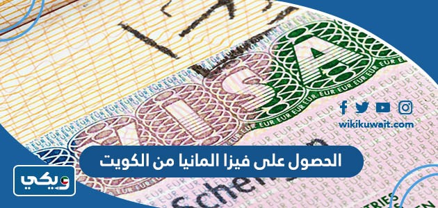 الحصول على فيزا المانيا من الكويت