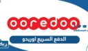 الدفع السريع اوريدو الكويت Quickpay Ooredoo “الرابط وطريقة الدفع”