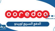 الدفع السريع اوريدو الكويت Quickpay Ooredoo “الرابط وطريقة الدفع”