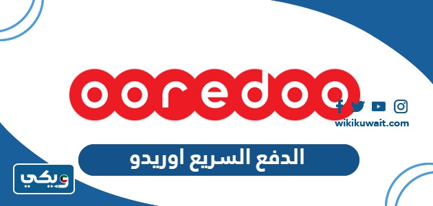 الدفع السريع اوريدو