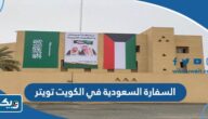 السفارة السعودية في الكويت تويتر @KSAembassyKWT السفارة السعودية في الكويت تويتر @KSAembassyKWT