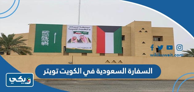السفارة السعودية في الكويت تويتر