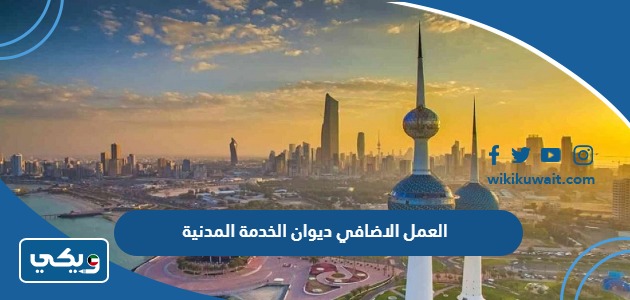 العمل الاضافي ديوان الخدمة المدنية