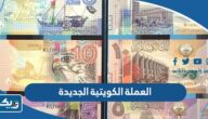معلومات عن العملة الكويتية الجديدة وتاريخ اصدارها معلومات عن العملة الكويتية الجديدة وتاريخ اصدارها