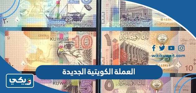 العملة الكويتية الجديدة
