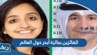 أسماء الفائزين بجائزة أبحر حول العالم مع KIB أسماء الفائزين بجائزة أبحر حول العالم مع KIB