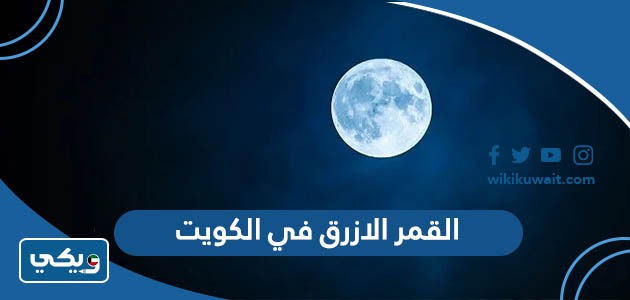 القمر الازرق في الكويت