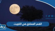 موعد ظهور القمر العملاق في الكويت 2023 موعد ظهور القمر العملاق في الكويت 2023