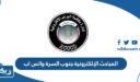 المباحث الإلكترونية جنوب السرة واتس اب