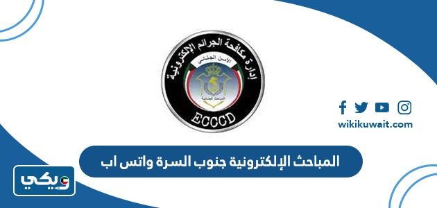 المباحث الإلكترونية جنوب السرة واتس اب