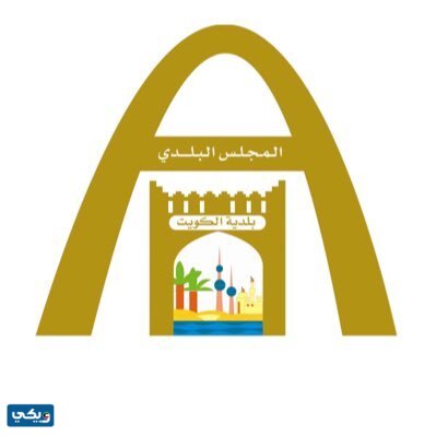 كم مكافأة أعضاء المجلس البلدي الكويتي