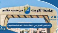 اسماء المرشحين للقبول في برامج كلية الدراسات العليا جامعة الكويت 2025 اسماء المرشحين للقبول في برامج كلية الدراسات العليا جامعة الكويت 2025