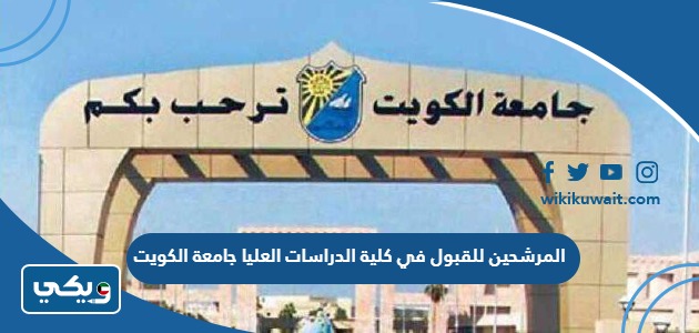 المرشحين للقبول في كلية الدراسات العليا جامعة الكويت