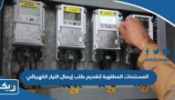 المستندات المطلوبة لتقديم طلب إيصال التيار الكهربائي في الكويت المستندات المطلوبة لتقديم طلب إيصال التيار الكهربائي في الكويت