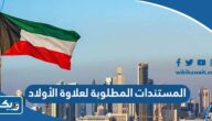 ما هي المستندات المطلوبة لعلاوة الأولاد في الكويت
