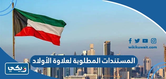 المستندات المطلوبة لعلاوة الأولاد