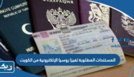 المستندات المطلوبة لفيزا روسيا الإلكترونية من الكويت 2025 المستندات المطلوبة لفيزا روسيا الإلكترونية من الكويت 2025