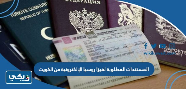 المستندات المطلوبة لفيزا روسيا الإلكترونية من الكويت