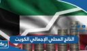 كم الناتج المحلي الإجمالي الكويت 2026 بالدينار والدولار
