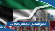 كم الناتج المحلي الإجمالي الكويت 2026 بالدينار والدولار