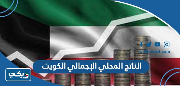 كم الناتج المحلي الإجمالي الكويت 2020 بالدولار