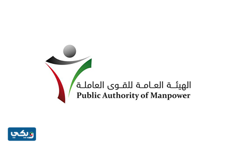الهيئة العامة للقوى العاملة في الكويت