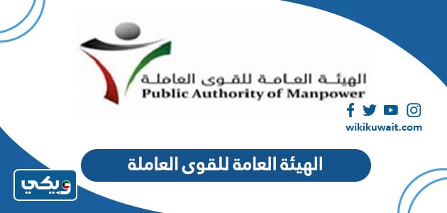 الهيئة العامة للقوى العاملة