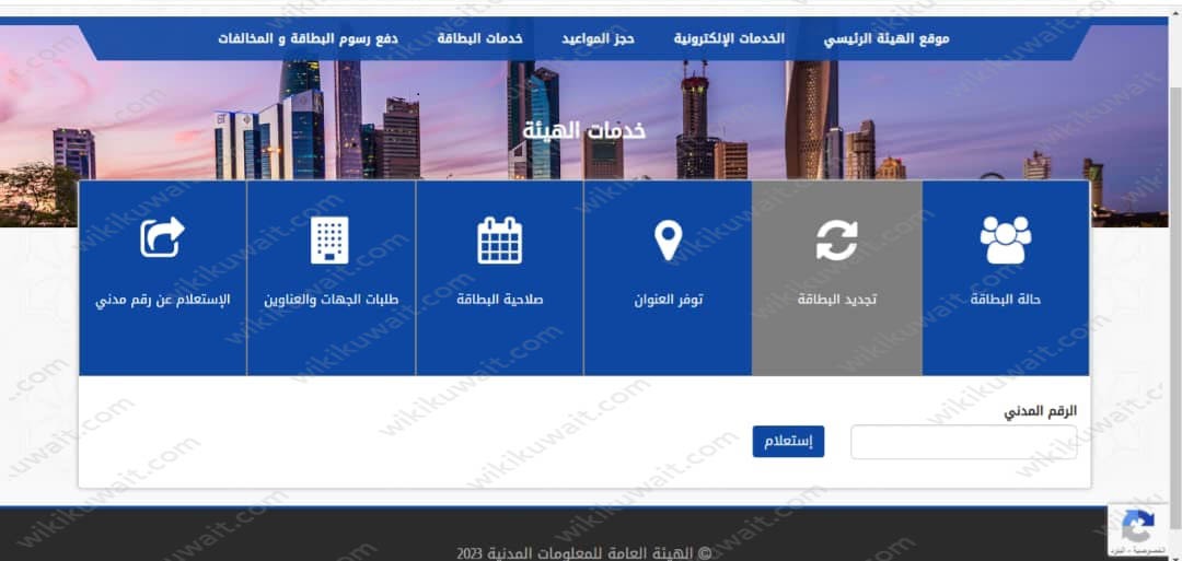 تجديد البطاقة المدنية في الكويت