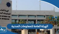 الهيئة العامة للمعلومات المدنية في الكويت (الفروع، اوقات العمل، حجز موعد) الهيئة العامة للمعلومات المدنية في الكويت (الفروع، اوقات العمل، حجز موعد)
