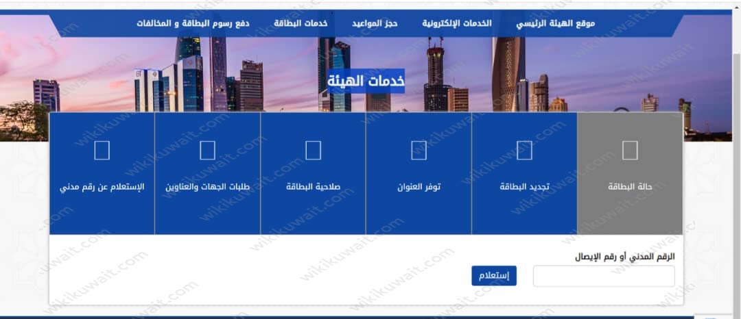 الاستعلام عن جاهزية البطاقة المدنية بالرقم المدني