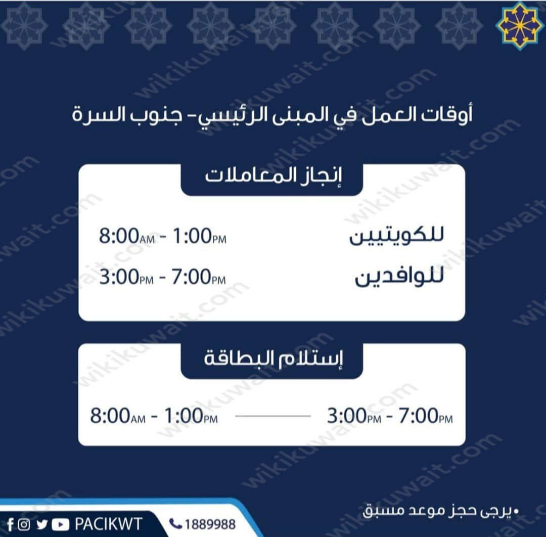 أوقات عمل الهيئةِ العامَّة للمعلوماتِ المدنيَّة في الكويت