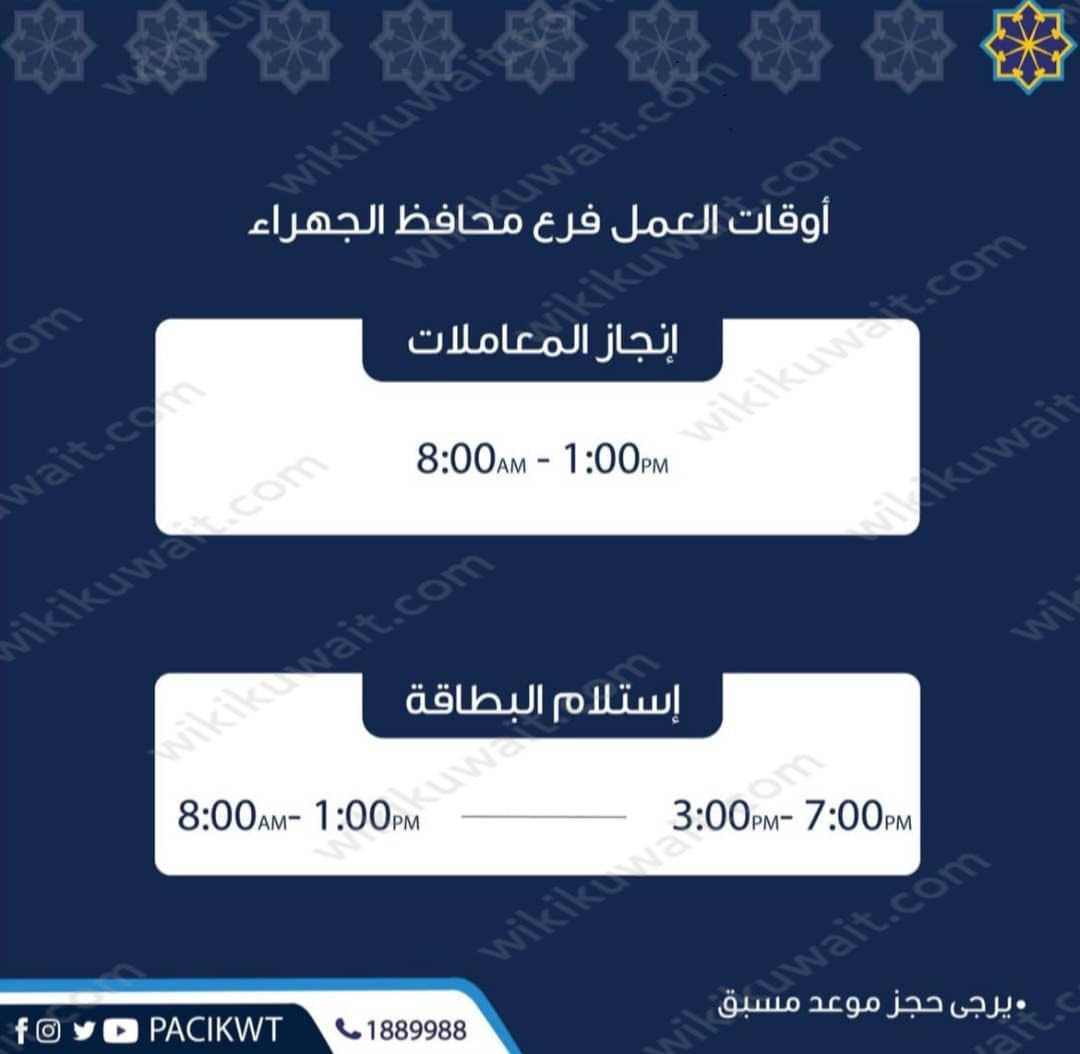 مواعيد عمل الهيئة العامة للمعلومات المدنية الجهراء