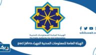 الهيئة العامة للمعلومات المدنية الجهراء paci jahra (العنوان، مواعيد العمل، طرق التواصل) الهيئة العامة للمعلومات المدنية الجهراء paci jahra (العنوان، مواعيد العمل، طرق التواصل)