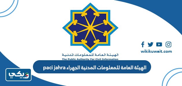 الهيئة العامة للمعلومات المدنية الجهراء paci jahra