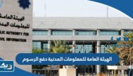 الهيئة العامة للمعلومات المدنية دفع الرسوم للبطاقة المدنية والمخالفات 2025 الهيئة العامة للمعلومات المدنية دفع الرسوم للبطاقة المدنية والمخالفات 2025