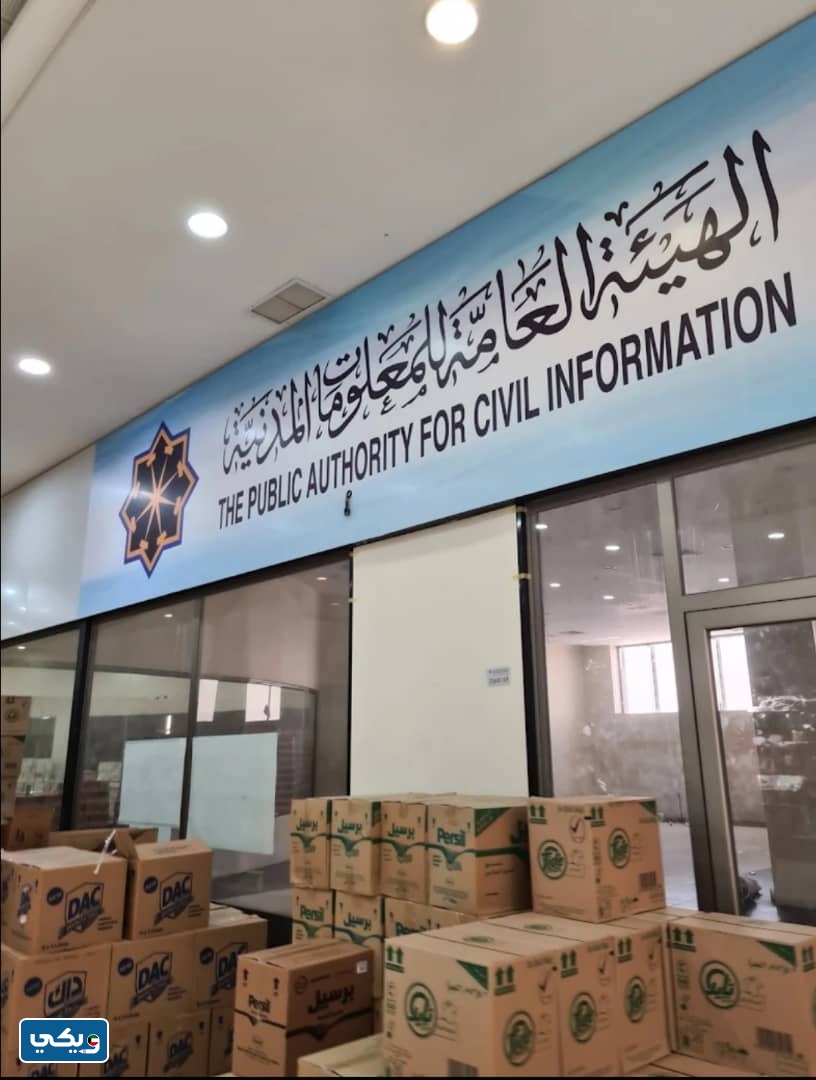 عنوان الهيئة العامة للمعلومات المدنية - محافظة الأحمدي