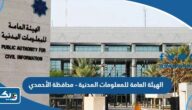 الهيئة العامة للمعلومات المدنية – محافظة الأحمدي (العنوان، مواعيد العمل، طرق التواصل) الهيئة العامة للمعلومات المدنية – محافظة الأحمدي (العنوان، مواعيد العمل، طرق التواصل)