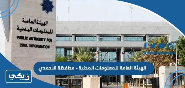 الهيئة العامة للمعلومات المدنية - محافظة الأحمدي