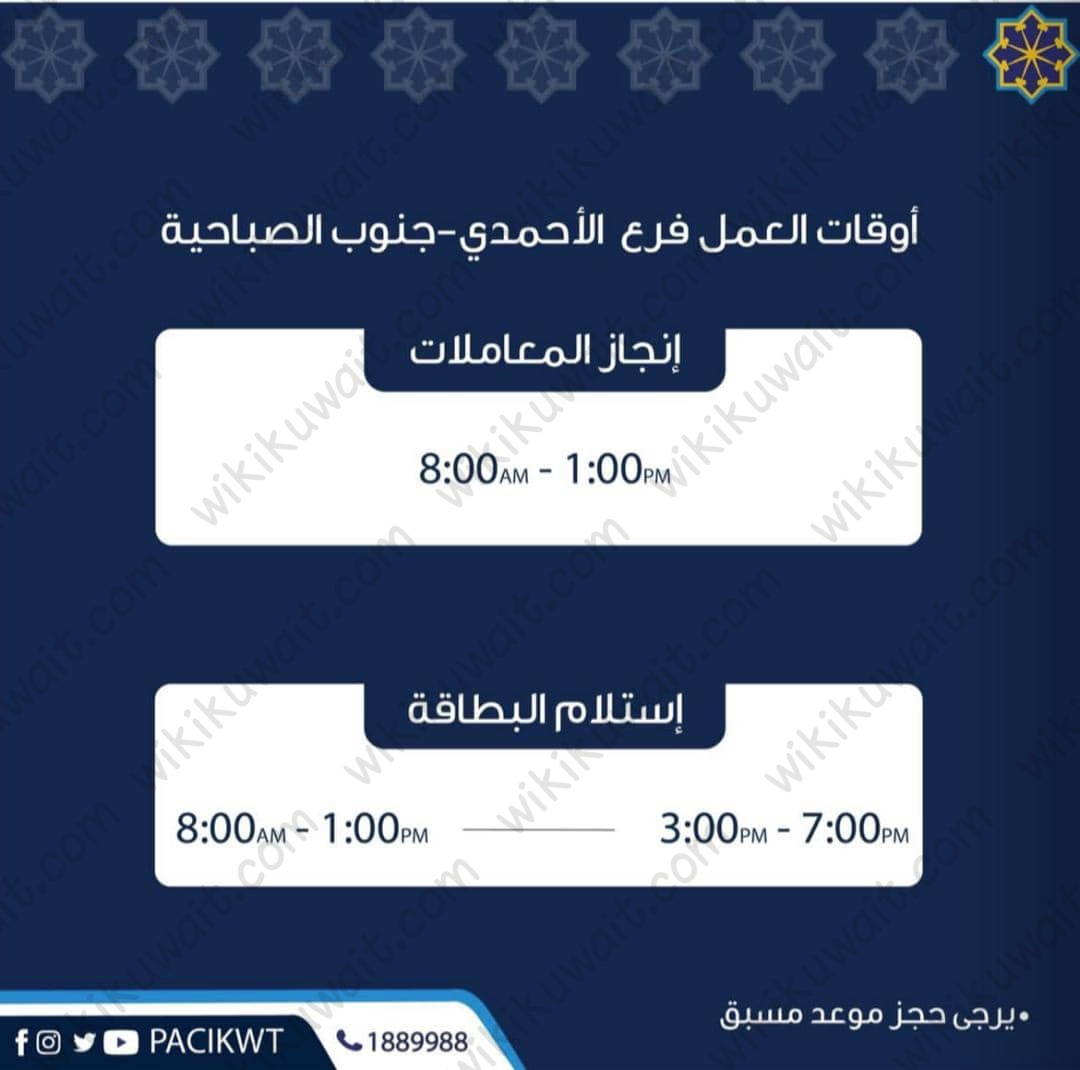 اوقات العمل الهيئة العامة للمعلومات المدنية - محافظة الأحمدي