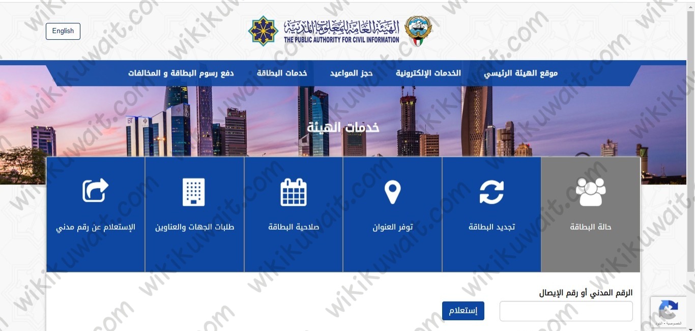 حجز موعد الهيئة العامة للمعلومات المدنية - محافظة الأحمدي للمراجعة الشخصية