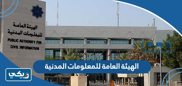 حجز موعد الهيئة العامة للمعلومات المدنية في الكويت