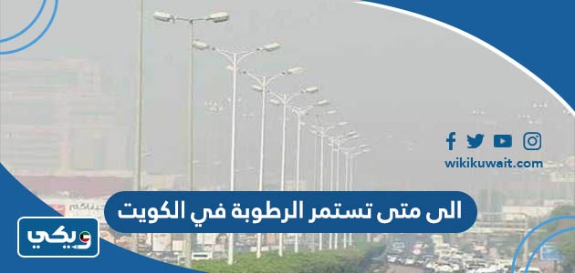 الى متى تستمر الرطوبة في الكويت