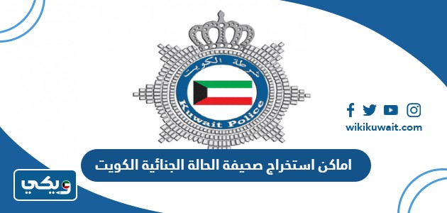 اماكن استخراج صحيفة الحالة الجنائية الكويت