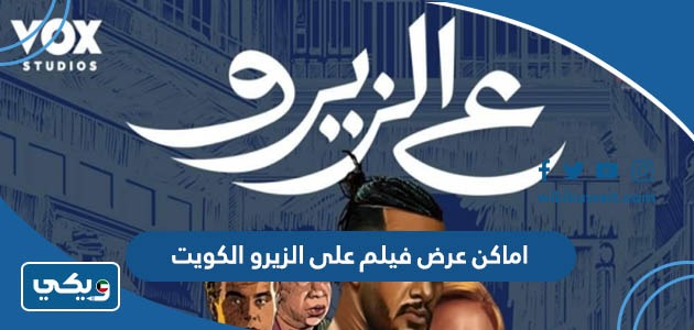 اماكن عرض فيلم على الزيرو الكويت