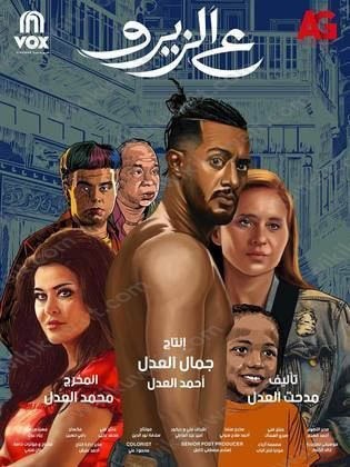 اماكن عرض فيلم على الزيرو محمد رمضان 2023 في الكويت