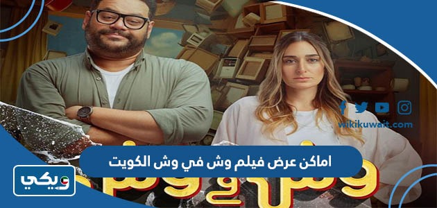 اماكن عرض فيلم وش في وش الكويت