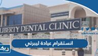 انستقرام عيادة ليبرتي @libertydentalclinic انستقرام عيادة ليبرتي @libertydentalclinic