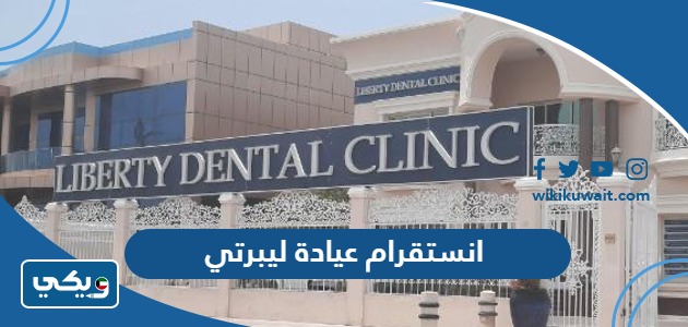 انستقرام عيادة ليبرتي