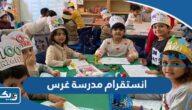 انستقرام مدرسة غرس ثنائية اللغة @ghars