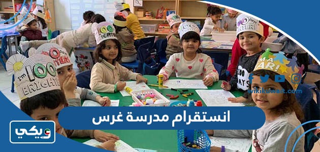 انستقرام مدرسة غرس